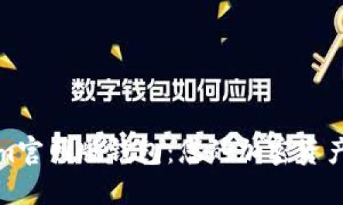 探索Tokenim官网版钱包：您的加密资产安全守护者