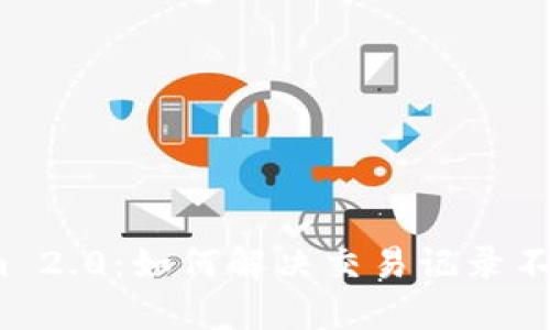 探索Tokenim 2.0：如何解决交易记录不显示的问题？