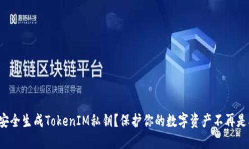 如何安全生成TokenIM私钥？保护你的数字资产不再是难题！