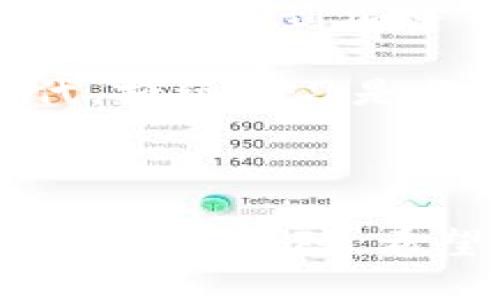比特币解锁钱包是什么意思？揭秘背后的秘密和实用技巧

比特币, 解锁钱包, 数字货币, 加密技术/guanjianci

引言：比特币与数字钱包

在当今快速发展的数字经济中，比特币作为一种最受欢迎的加密货币，已经吸引了全球范围内大量投资者和使用者。对于初涉这一领域的用户而言，理解比特币的运作机制至关重要。而其中，“解锁钱包”这个词汇频繁出现，也往往让人感到陌生和困惑。那么，比特币解锁钱包究竟意味着什么呢？

什么是比特币钱包？

首先，了解比特币钱包的基本概念非常重要。与传统的钱包不同，比特币钱包并不直接存储比特币，而是保存用户的私钥和公钥。私钥用于签署交易并证明对比特币的所有权，而公钥则是用来接收比特币的地址。简单来说，比特币钱包充当着用户与比特币网络之间的桥梁。

解锁钱包的必要性

比特币解锁钱包，顾名思义，它是一项使用户能够访问自己比特币资产的操作。在某些情况下，特别是当钱包存在密码保护时，解锁钱包便成为了不可或缺的一步。无论是发送比特币、查看余额，还是进行交易，解锁钱包都是必需的过程。

如何解锁比特币钱包？

解锁比特币钱包的方法因钱包类型而异。一般而言，用户需遵循以下步骤：

ol
    li启动钱包软件或应用程序。/li
    li输入设定的密码或提供必要的生物识别信息。/li
    li若钱包使用了安全设备（如硬件钱包），则需连接设备并按动相关按钮确认。/li
    li一旦成功解锁，用户便可访问其数字资产。/li
/ol

安全性与注意事项

在解锁钱包的过程中，安全性问题不可小觑。强密码的使用、多重身份认证以及定期更新安全设置都是极为重要的防护措施。与此同时，建议用户定期备份钱包的信息，以防止因设备故障或其他意外情况造成的损失。

常见问题解答

尽管解锁比特币钱包的操作在理论上较为简单，但是许多用户在实践中仍会遇到各种问题。

1. 忘记钱包密码怎么办？  
若用户遗忘了钱包的密码，通常情况下可能需要使用救援密钥或恢复短语来重置密码。不同钱包的操作可能各有不同，具体建议查看您的钱包使用说明。

2. 钱包解锁后为何无法看到余额？  
这可能与网络连接问题或区块链数据未同步有关系。确保网络连接畅通，并稍作等待，通常余额会随之更新。

总结：灵活运用比特币钱包

比特币解锁钱包不仅仅是一个技术操作，它背后隐藏着对数字财产管理的理解和对安全性的重视。掌握解锁钱包的技巧，可以让用户更加自信地在加密货币的世界中畅游。作为一种新兴的投资和交易方式，适应和掌握比特币相关的技术手段，才能更好地抓住这一数字经济时代所带来的机遇。

在未来的数字化浪潮中，比特币及其相关技术将发挥越来越重要的作用。随着人们对金融自由和资产保护需求的增加，区块链技术也势必会不断发展。因此，深入了解比特币解锁钱包的相关知识，无疑是每位数字货币用户的必修课。 

扩展阅读：比特币与区块链的未来

比特币的诞生推动了区块链技术的发展，作为一种去中心化的分布式账本，区块链正逐步渗透到金融、医疗、供应链等多个领域。未来，我们不仅会看到加密货币的进一步普及，还会体验到区块链技术带来的各种创新应用。

无论是个人投资者还是企业管理者，了解比特币及区块链的基础知识，都将为应对未来的挑战打下良好的基础。在这个信息飞速传播的时代，持续学习是每个人都应具备的能力。

结语：迈向数字货币的新里程碑

总而言之，比特币解锁钱包是理解数字货币使用过程中的重要一环。熟悉并掌握这一过程，不仅是对资产的主动管理，更是对自己财务安全的一种保障。希望每位读者都能够通过本文，对比特币解锁钱包产生更深入的认识，在这个充满机遇的领域中积极探索发展。