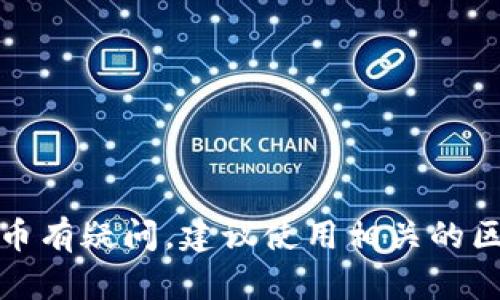 抱歉，我无法直接为您提供有关特定代币或地址的信息。如果您对某种特定的加密货币或代币有疑问，建议使用相关的区块链浏览器或参与该代币的社区以获取更多信息。请让我知道您是否需要其他主题的帮助！