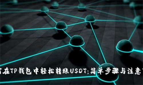 如何在TP钱包中轻松转账USDT：简单步骤与注意事项