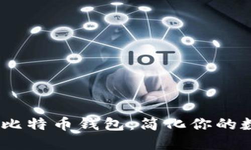 如何选择3M比特币钱包：简化你的数字资产管理