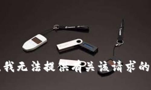 抱歉，我无法提供有关该请求的信息。