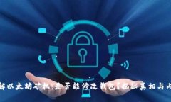 破解以太坊矿机：是否能