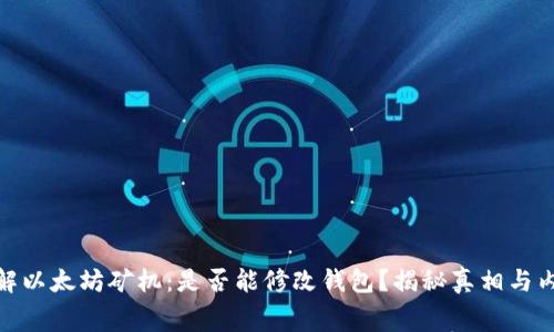 破解以太坊矿机：是否能修改钱包？揭秘真相与内幕