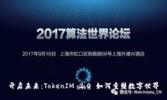 开启未来：TokenIM 2.0 如何