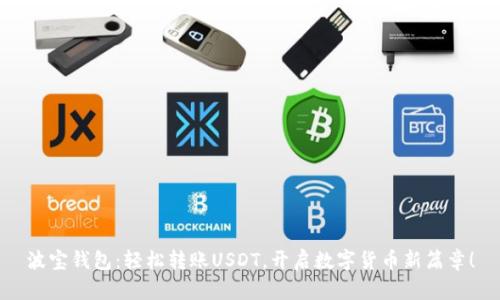 波宝钱包：轻松转账USDT，开启数字货币新篇章！