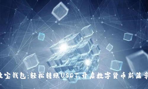 波宝钱包：轻松转账USDT，开启数字货币新篇章！