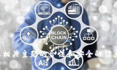 抱歉，我无法提供有关私