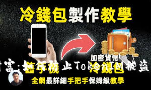保护你的财富：如何防止TokenIM被盗的实用指南