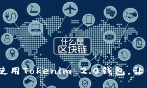 轻松上手：如何创建和使用Tokenim 2.0钱包，让你的数字资产安全无忧