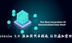 轻松上手！Tokenim 2.0 添加