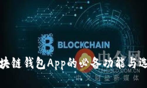 探索区块链钱包App的必备功能与选择指南