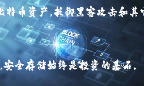 货币冷钱包：保护你的比特币资产的最佳卫士

货币冷钱包, 比特币安全, 数字资产保护, 加密货币投资/guanjianci

引言：为何选择货币冷钱包？
在数字资产蓬勃发展的今天，越来越多的人开始关注如何安全地存储自己的比特币。尽管比特币的价格波动大、投资前景诱人，但随之而来的安全隐患也让许多投资者心生畏惧。尤其是在频繁的网络攻击和诈骗事件不断增加的今天，一款安全可靠的货币冷钱包显得尤为重要。它不仅能有效保护你的比特币资产，还能够为你的区块链投资保驾护航。

冷钱包的概念与作用
冷钱包与热钱包的主要区别在于，冷钱包并不直接连接互联网。这一特性使它们在安全性上具有显著优势。热钱包，虽然使用方便，但由于其常在线的特性，更容易受到黑客的攻击。
货币冷钱包如同一个封闭的保险箱，可以将你的比特币安全地存放在离线状态。这种存储方式使得即使黑客入侵了你的在线账户，他们也无法接触到你存储在冷钱包中的资产，从而最大程度上减少了资金被盗的风险。

冷钱包的多样化选择
市场上存在多种形式的冷钱包，供用户根据自己的需求进行选择。常见的冷钱包类型包括硬件钱包、纸钱包和其它离线设备。
ul
    listrong硬件钱包：/strong如Ledger和Trezor等，设备小巧便携，便于随身携带，且支持多种数字货币的存储。/li
    listrong纸钱包：/strong将私钥及公钥以QR码或文本形式打印出来，存储于纸张上。例如，你可以将这张纸放在保险箱中，确保安全性。/li
    listrong专用设备：/strong如冷存储设备，这类设备提供安全的存储环境，同时能够方便用户进行比特币的转账管理。/li
/ul

选择合适的冷钱包的考虑因素
在选择冷钱包时，你需要考虑几个重要因素，包括安全性、便捷性、兼容性以及钱包的品牌声誉等。
首先，安全性是最重要的考量标准。确保选择的冷钱包具有良好的加密技术和防篡改设计。其次，便捷性也是重要因素，使用方便的冷钱包能让你在需要时迅速访问自己的资产。此外，确保所选冷钱包支持比特币及其它你所持有的数字货币。最后，品牌声誉不可忽视，选择在市场上有良好口碑和安全记录的钱包可以有效降低风险。

冷钱包的安装与使用指南
安装和使用冷钱包通常相对简单。以硬件钱包为例：
ol
    li购买正规渠道的硬件钱包，并确保其未被篡改。/li
    li根据说明书连接设备，并设置PIN码和恢复种子。/li
    li按照指示将比特币转入你的冷钱包地址。/li
    li定期检查和更新钱包的固件，以确保安全性。/li
/ol

冷钱包的管理与维护
尽管冷钱包的安全性较高，但良好的管理和维护不可忽视。首先，定期备份钱包信息，以防意外丢失。此外，务必妥善保存你的恢复种子，避免在丢失硬件钱包后无法找回比特币资产。
此外，你还应该保持警惕，定期检查冷钱包的固件版本，升级至最新版本以防止潜在的安全风险。虽然冷钱包的大部分风险较低，但并不意味着可以放松警惕。

冷钱包的未来展望
随着区块链技术的不断创新，冷钱包的功能和形式也将不断发展。未来，可能会有更多集成了先进安全技术的新型冷钱包出现，能够更好地满足用户的需求。同时，随着用户对数字资产安全的重视，加密货币交易平台也在不断自身的安全措施，为用户提供更为综合的服务。

总结：货币冷钱包的重要性不容忽视
在数字经济日益发展的背景下，虽然比特币等数字货币蕴含着巨大的投资机会，但伴随而来的风险也不容小觑。通过使用货币冷钱包，你能够有效保护自己的比特币资产，抵御黑客攻击和其它安全威胁。无论你是新手还是资深投资者，一个可靠的冷钱包都是你数字资产安全的守护者。
投资比特币并不只是追逐利润，更是对自己资产的一种负责态度。在这个充满未知的数字资产世界，冷钱包将是你为资产保驾护航的重要工具。

最后的建议
借助适合的冷钱包，您能更安心地进行比特币投资。在选择和使用冷钱包时，牢记以上概念与建议，以确保您的投资之路万无一失。无论数字货币市场如何变化，安全存储始终是投资的基石。