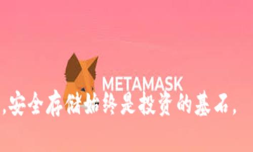 货币冷钱包：保护你的比特币资产的最佳卫士

货币冷钱包, 比特币安全, 数字资产保护, 加密货币投资/guanjianci

引言：为何选择货币冷钱包？
在数字资产蓬勃发展的今天，越来越多的人开始关注如何安全地存储自己的比特币。尽管比特币的价格波动大、投资前景诱人，但随之而来的安全隐患也让许多投资者心生畏惧。尤其是在频繁的网络攻击和诈骗事件不断增加的今天，一款安全可靠的货币冷钱包显得尤为重要。它不仅能有效保护你的比特币资产，还能够为你的区块链投资保驾护航。

冷钱包的概念与作用
冷钱包与热钱包的主要区别在于，冷钱包并不直接连接互联网。这一特性使它们在安全性上具有显著优势。热钱包，虽然使用方便，但由于其常在线的特性，更容易受到黑客的攻击。
货币冷钱包如同一个封闭的保险箱，可以将你的比特币安全地存放在离线状态。这种存储方式使得即使黑客入侵了你的在线账户，他们也无法接触到你存储在冷钱包中的资产，从而最大程度上减少了资金被盗的风险。

冷钱包的多样化选择
市场上存在多种形式的冷钱包，供用户根据自己的需求进行选择。常见的冷钱包类型包括硬件钱包、纸钱包和其它离线设备。
ul
    listrong硬件钱包：/strong如Ledger和Trezor等，设备小巧便携，便于随身携带，且支持多种数字货币的存储。/li
    listrong纸钱包：/strong将私钥及公钥以QR码或文本形式打印出来，存储于纸张上。例如，你可以将这张纸放在保险箱中，确保安全性。/li
    listrong专用设备：/strong如冷存储设备，这类设备提供安全的存储环境，同时能够方便用户进行比特币的转账管理。/li
/ul

选择合适的冷钱包的考虑因素
在选择冷钱包时，你需要考虑几个重要因素，包括安全性、便捷性、兼容性以及钱包的品牌声誉等。
首先，安全性是最重要的考量标准。确保选择的冷钱包具有良好的加密技术和防篡改设计。其次，便捷性也是重要因素，使用方便的冷钱包能让你在需要时迅速访问自己的资产。此外，确保所选冷钱包支持比特币及其它你所持有的数字货币。最后，品牌声誉不可忽视，选择在市场上有良好口碑和安全记录的钱包可以有效降低风险。

冷钱包的安装与使用指南
安装和使用冷钱包通常相对简单。以硬件钱包为例：
ol
    li购买正规渠道的硬件钱包，并确保其未被篡改。/li
    li根据说明书连接设备，并设置PIN码和恢复种子。/li
    li按照指示将比特币转入你的冷钱包地址。/li
    li定期检查和更新钱包的固件，以确保安全性。/li
/ol

冷钱包的管理与维护
尽管冷钱包的安全性较高，但良好的管理和维护不可忽视。首先，定期备份钱包信息，以防意外丢失。此外，务必妥善保存你的恢复种子，避免在丢失硬件钱包后无法找回比特币资产。
此外，你还应该保持警惕，定期检查冷钱包的固件版本，升级至最新版本以防止潜在的安全风险。虽然冷钱包的大部分风险较低，但并不意味着可以放松警惕。

冷钱包的未来展望
随着区块链技术的不断创新，冷钱包的功能和形式也将不断发展。未来，可能会有更多集成了先进安全技术的新型冷钱包出现，能够更好地满足用户的需求。同时，随着用户对数字资产安全的重视，加密货币交易平台也在不断自身的安全措施，为用户提供更为综合的服务。

总结：货币冷钱包的重要性不容忽视
在数字经济日益发展的背景下，虽然比特币等数字货币蕴含着巨大的投资机会，但伴随而来的风险也不容小觑。通过使用货币冷钱包，你能够有效保护自己的比特币资产，抵御黑客攻击和其它安全威胁。无论你是新手还是资深投资者，一个可靠的冷钱包都是你数字资产安全的守护者。
投资比特币并不只是追逐利润，更是对自己资产的一种负责态度。在这个充满未知的数字资产世界，冷钱包将是你为资产保驾护航的重要工具。

最后的建议
借助适合的冷钱包，您能更安心地进行比特币投资。在选择和使用冷钱包时，牢记以上概念与建议，以确保您的投资之路万无一失。无论数字货币市场如何变化，安全存储始终是投资的基石。