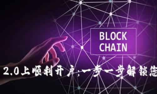 如何在Tokenim 2.0上顺利开户：一步一步解锁您的加密交易之旅