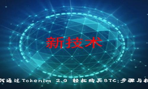 如何通过Tokenim 2.0 轻松购买BTC：步骤与技巧