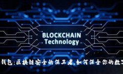 揭秘冷钱包：区块链安全