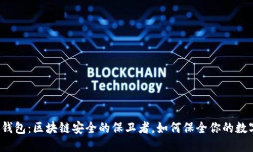 揭秘冷钱包：区块链安全的保卫者，如何保全你的数字资产？