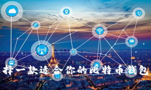 2024年：如何选择一款适合你的比特币钱包，让投资更简单？