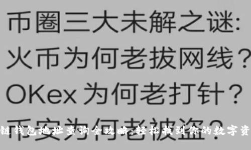 : 区块链钱包地址查询全攻略：轻松找到你的数字资产之路