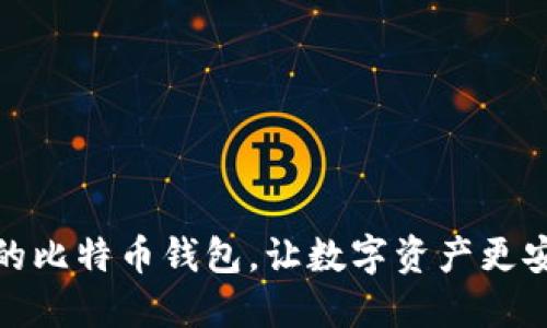 选择安心的比特币钱包，让数字资产更安全的秘密