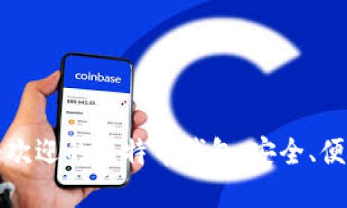 探索最受欢迎的比特币钱包：安全、便捷与未来