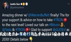 轻松搞定！教你如何将P