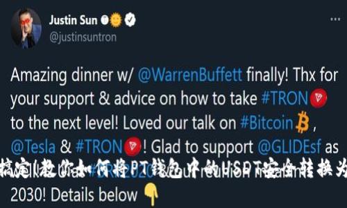 轻松搞定！教你如何将PT钱包中的USDT安全转换为现金