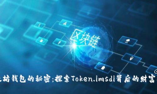 以太坊钱包的秘密：探索Token.imsdi背后的财富机遇