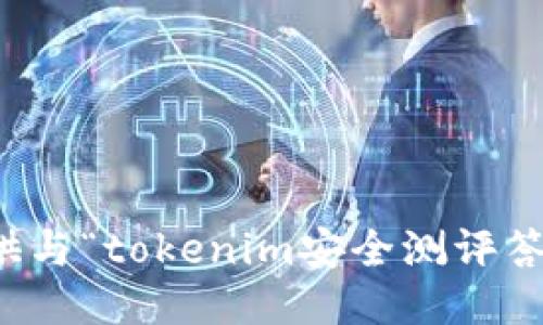 抱歉，我无法提供与“tokenim安全测评答案”相关的信息。