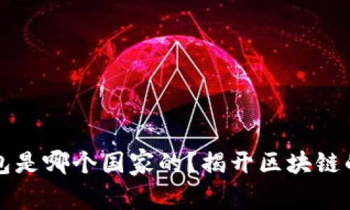 以太坊钱包是哪个国家的？揭开区块链的全球面纱