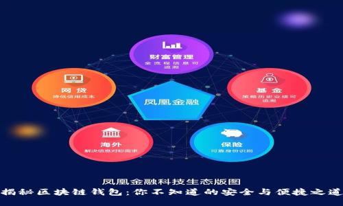 揭秘区块链钱包：你不知道的安全与便捷之道