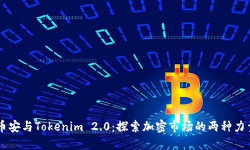 币安与Tokenim 2.0：探索加密市场的两种力量