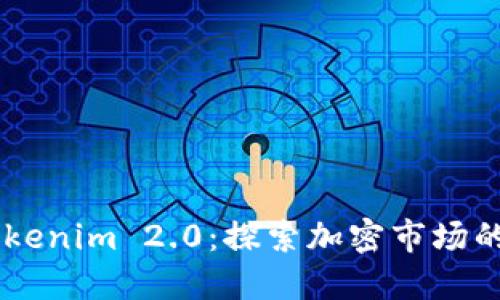 币安与Tokenim 2.0：探索加密市场的两种力量