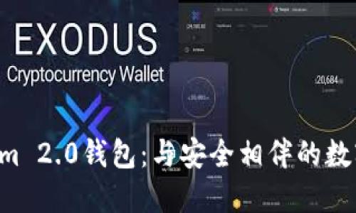 tiaoti揭秘Tokenim 2.0钱包：与安全相伴的数字资产管理新体验