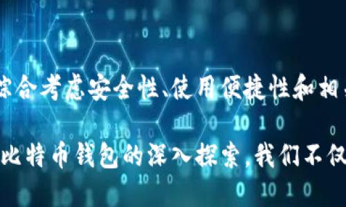   探索比特币钱包：数字货币时代的安全护盾 / 

 guanjianci 比特币钱包,数字货币,安全性,虚拟资产 /guanjianci 

比特币钱包的基础概念

比特币钱包，作为数字货币的重要组成部分，是存储和管理比特币的工具。与传统的钱包不同，它并不存储实际货币，而是保留公钥和私钥，这两者是进行比特币交易的必备要素。公钥相当于您的银行账户号码，而私钥则是您的密码，只有拥有私钥的人才能访问和管理钱包中的比特币。

比特币钱包的类型

比特币钱包主要有以下几种类型，每一种都具有不同的特点和适用场景：

ul
    listrong热钱包：/strong 热钱包是指在线或联网的钱包，包括手机钱包、网页钱包和桌面钱包。这种钱包方便快捷，适合频繁交易，但安全性相对较低，容易受到网络攻击。/li
    listrong冷钱包：/strong 冷钱包则是在离线状态下存储比特币的方式，例如硬件钱包或纸钱包。冷钱包的安全性更高，适合长期持有比特币的用户，能有效防范网络攻击和恶意软件。/li
    listrong硬件钱包：/strong 这是一种专用的设备，用于保护比特币的私钥。硬件钱包通常具有强大的加密技术，能够防止数据泄露，非常适合大额资金的存储。/li
    listrong纸钱包：/strong 纸钱包将私钥和公钥以二维码的形式打印在纸上。这种方式防止了黑客的攻击，但需要妥善保管，避免丢失或损毁。/li
/ul

比特币钱包的安全性

无论选择哪种类型的钱包，安全性都是最重要的考虑因素。比特币钱包的安全主要体现在私钥的管理上。确保私钥不被他人获得、定期备份钱包数据、使用强大的密码以及启用双重认证等，都是提高钱包安全性的重要措施。

在使用热钱包时，用户应谨慎对待网络环境，避免在公共Wi-Fi下进行交易。同时，保持软件的及时更新，防范潜在的安全漏洞。

选择比特币钱包的要素

选择合适的比特币钱包时，我们需要考虑以下几个要素：

ul
    listrong用户友好性：/strong 钱包的界面设计与操作流程是否简单明了，能够为用户提供便捷的体验。/li
    listrong安全性：/strong 钱包提供商是否有良好的安全记录，是否采取了一系列的安全措施来保障用户资产的安全。/li
    listrong兼容性：/strong 钱包是否支持不同平台，能够在实用性与灵活性上进行配合。/li
    listrong客户支持：/strong 钱包提供商是否提供及时有效的客户支持，能够协助用户解决在使用过程中的问题。/li
/ul

比特币钱包的使用场景

比特币钱包的应用场景非常广泛。从个人用户的小额支付，到商家接受比特币支付，再到投资者的长线持有，各种意识和需求促使比特币钱包成为了近几年来的热门工具。

例如，越来越多的商家开始接受比特币作为支付选项，他们为顾客提供更多的选择，也因此吸引了更多的潜在客户。与此同时，对于个人投资者来说，比特币钱包不仅是一个存储资金的工具，更是参与数字货币市场的一种方式。在这个变幻莫测的市场中，灵活运用比特币钱包，无疑能够帮助用户把握投资机会。

未来比特币钱包的发展趋势

随着区块链技术和数字货币的迅猛发展，比特币钱包的未来也充满期待。我们可以预见以下几个发展趋势：

ul
    listrong智能合约集成：/strong 随着智能合约的逐渐成熟，未来的钱包可能会集成更多复杂的合同，帮助用户实现更灵活的交易。/li
    listrong跨链互操作性：/strong 不同区块链之间的互操作性日益提升，未来的钱包或许能够支持更多种类的数字资产，进一步增强用户体验。/li
    listrong去中心化金融（DeFi）：/strong 随着DeFi的快速发展，比特币钱包可能会与DeFi协议相结合，让用户在保持资产安全的同时，享受更高的收益。/li
    listrong隐私保护技术的进步：/strong 钱包的隐私保护技术也将不断演变，以保障用户的交易记录和资产信息不被泄露。/li
/ul

总结

比特币钱包不仅是数字货币时代不可或缺的工具，更是用户保护自身虚拟资产的重要机制。在选择比特币钱包时，用户需根据自身需求，综合考虑安全性、使用便捷性和相关功能来做出决策。无论是热钱包还是冷钱包，合适的选择都能为用户在投资和消费上提供更为安全和顺畅的体验。

在未来，伴随着数字货币的不断演进，比特币钱包的功能与技术也将持续推进，在保障用户安全的同时，更加贴近生活和投资需求。通过对比特币钱包的深入探索，我们不仅能更好地理解数字货币的操作流程，还能在这场数字经济的浪潮中把握机遇，拥抱未来。