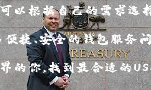 biao ti/biao ti：你不可不知的USDT钱包推荐：选择适合你需求的安全理财方法！

USDT钱包,加密货币,数字货币,安全理财/guanjianci

引言：为何选择USDT钱包？
在加密货币迅猛发展的今天，USDT作为一种被广泛使用的稳定币，受到了越来越多投资者的青睐。无论是进行交易，还是作为资产的储存，选择一个合适的USDT钱包显得尤为重要。许多人在选择USDT钱包时往往会产生疑惑：到底哪个钱包更好用呢？在这篇文章中，我们将深入探讨不同类型的USDT钱包，帮助大家找到最适合自己的选择。

USDT钱包的类型简介
首先，USDT钱包主要可以分为两大类：热钱包和冷钱包。热钱包通常是指与互联网相连的钱包，这种类型的钱包便捷易用，但在安全性方面相对较弱。相反，冷钱包是指离线储存的方式，安全性高，但使用起来相对麻烦。

在这两种钱包中，用户需根据自己的需求决定选择哪一种。热钱包适合频繁交易的用户，而冷钱包则更适合长期投资者，尤其是希望将资产安全存储的人。

热门USDT热钱包推荐
对于大部分普通用户而言，热钱包更为便利。以下是几款比较受欢迎的USDT热钱包：

h41. Trust Wallet/h4
Trust Wallet 是一个去中心化和用户友好的移动钱包。它不仅支持多种加密货币，包括USDT，还允许用户直接通过DApp进行操作。通过简单的界面，用户能够轻松管理自己的数字资产。其安全性得到了社区的高度认可，因此成为了众多用户的首选。

h42. Binance Wallet/h4
作为全球最大的数字货币交易所之一，Binance 的钱包服务也受到广泛信任。用户可以快速地将USDT存入交易所，进行快速交易。其便捷的入口和多样的功能，让新手用户也能轻松上手。

h43. MetaMask/h4
虽然MetaMask最初主要用于以太坊生态中的代币，但用户现在也可以实现USDT的存储。作为扩展插件，它提供了出色的用户体验，同时允许用户与去中心化金融应用（DeFi）直接互动，对于那些希望深入了解区块链世界的用户来说，无疑是一个不错的选择。

冷钱包的优势及推荐
如果你打算长期持有USDT或其他加密资产，冷钱包无疑是更安全的选择。冷钱包能够有效抵御黑客攻击，保护用户的资金。以下是几款受欢迎的冷钱包推荐：

h41. Ledger Nano S/X/h4
Ledger是一家知名的硬件钱包制造商，其Nano S和Nano X都是密码学爱好者们的最爱。这两款钱包提供了极高的安全性，能够存储数百种不同的加密货币，包括USDT。尽管其初始成本较高，但对于那些重视资产安全的投资者而言，绝对是值得的。

h42. Trezor/h4
Trezor 是全球第一个硬件钱包，创新性地提供了安全存储数字资产的解决方案。与Ledger类似，Trezor也支持多种加密货币，并且其用户界面友好，令用户在设置和使用过程中几乎没有门槛。

如何选择合适的钱包？
选择一个合适的USDT钱包，关键在于明确自己的需求。以下是几点建议：

ul
  listrong便捷性： /strong如果你经常需要进行交易，选择一个热钱包可能更合适。/li
  listrong安全性： /strong如果你的投资额较大，考虑使用冷钱包将更为稳妥。/li
  listrong多样性： /strong许多钱包支持多种加密货币，选择一款能够满足多样化需求的钱包将能帮助你方便管理不同的资产。/li
  listrong社区反馈： /strong在选择钱包时，不妨参考一下社区的评价和反馈，使用广泛且口碑良好的钱包一般更有保障。/li
/ul

总结与展望
随着USDT和其他加密货币的普及，选择一个合适的钱包已成为每个投资者必须面对的问题。通过分析热钱包和冷钱包的特点，了解不同钱包的优劣势，用户可以根据自己的需求选择最合适的方式来管理资产。

在使用USDT钱包的过程中，不仅需要关注钱包本身的安全性，还应定期备份自己的钱包信息，密码保护要合理使用。随着技术的发展，我们相信未来会有更多便捷、安全的钱包服务问世，帮助用户更好地进行资产管理。

对于普通用户而言，掌握USDT钱包的使用，不仅能够提高资产的安全性，还能使数字货币投资变得更加轻松。希望以上的介绍能帮助到正在探索加密货币世界的你，找到最合适的USDT钱包，助你在数字资产领域一路顺风！