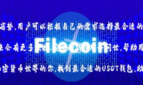 biao ti/biao ti：你不可不知的USDT钱包推荐：选择适合你需求的安全理财方法！

USDT钱包,加密货币,数字货币,安全理财/guanjianci

引言：为何选择USDT钱包？
在加密货币迅猛发展的今天，USDT作为一种被广泛使用的稳定币，受到了越来越多投资者的青睐。无论是进行交易，还是作为资产的储存，选择一个合适的USDT钱包显得尤为重要。许多人在选择USDT钱包时往往会产生疑惑：到底哪个钱包更好用呢？在这篇文章中，我们将深入探讨不同类型的USDT钱包，帮助大家找到最适合自己的选择。

USDT钱包的类型简介
首先，USDT钱包主要可以分为两大类：热钱包和冷钱包。热钱包通常是指与互联网相连的钱包，这种类型的钱包便捷易用，但在安全性方面相对较弱。相反，冷钱包是指离线储存的方式，安全性高，但使用起来相对麻烦。

在这两种钱包中，用户需根据自己的需求决定选择哪一种。热钱包适合频繁交易的用户，而冷钱包则更适合长期投资者，尤其是希望将资产安全存储的人。

热门USDT热钱包推荐
对于大部分普通用户而言，热钱包更为便利。以下是几款比较受欢迎的USDT热钱包：

h41. Trust Wallet/h4
Trust Wallet 是一个去中心化和用户友好的移动钱包。它不仅支持多种加密货币，包括USDT，还允许用户直接通过DApp进行操作。通过简单的界面，用户能够轻松管理自己的数字资产。其安全性得到了社区的高度认可，因此成为了众多用户的首选。

h42. Binance Wallet/h4
作为全球最大的数字货币交易所之一，Binance 的钱包服务也受到广泛信任。用户可以快速地将USDT存入交易所，进行快速交易。其便捷的入口和多样的功能，让新手用户也能轻松上手。

h43. MetaMask/h4
虽然MetaMask最初主要用于以太坊生态中的代币，但用户现在也可以实现USDT的存储。作为扩展插件，它提供了出色的用户体验，同时允许用户与去中心化金融应用（DeFi）直接互动，对于那些希望深入了解区块链世界的用户来说，无疑是一个不错的选择。

冷钱包的优势及推荐
如果你打算长期持有USDT或其他加密资产，冷钱包无疑是更安全的选择。冷钱包能够有效抵御黑客攻击，保护用户的资金。以下是几款受欢迎的冷钱包推荐：

h41. Ledger Nano S/X/h4
Ledger是一家知名的硬件钱包制造商，其Nano S和Nano X都是密码学爱好者们的最爱。这两款钱包提供了极高的安全性，能够存储数百种不同的加密货币，包括USDT。尽管其初始成本较高，但对于那些重视资产安全的投资者而言，绝对是值得的。

h42. Trezor/h4
Trezor 是全球第一个硬件钱包，创新性地提供了安全存储数字资产的解决方案。与Ledger类似，Trezor也支持多种加密货币，并且其用户界面友好，令用户在设置和使用过程中几乎没有门槛。

如何选择合适的钱包？
选择一个合适的USDT钱包，关键在于明确自己的需求。以下是几点建议：

ul
  listrong便捷性： /strong如果你经常需要进行交易，选择一个热钱包可能更合适。/li
  listrong安全性： /strong如果你的投资额较大，考虑使用冷钱包将更为稳妥。/li
  listrong多样性： /strong许多钱包支持多种加密货币，选择一款能够满足多样化需求的钱包将能帮助你方便管理不同的资产。/li
  listrong社区反馈： /strong在选择钱包时，不妨参考一下社区的评价和反馈，使用广泛且口碑良好的钱包一般更有保障。/li
/ul

总结与展望
随着USDT和其他加密货币的普及，选择一个合适的钱包已成为每个投资者必须面对的问题。通过分析热钱包和冷钱包的特点，了解不同钱包的优劣势，用户可以根据自己的需求选择最合适的方式来管理资产。

在使用USDT钱包的过程中，不仅需要关注钱包本身的安全性，还应定期备份自己的钱包信息，密码保护要合理使用。随着技术的发展，我们相信未来会有更多便捷、安全的钱包服务问世，帮助用户更好地进行资产管理。

对于普通用户而言，掌握USDT钱包的使用，不仅能够提高资产的安全性，还能使数字货币投资变得更加轻松。希望以上的介绍能帮助到正在探索加密货币世界的你，找到最合适的USDT钱包，助你在数字资产领域一路顺风！