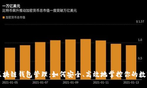 揭秘区块链钱包管理：如何安全、高效地掌控你的数字资产