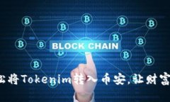 教你如何轻松将Tokenim转入