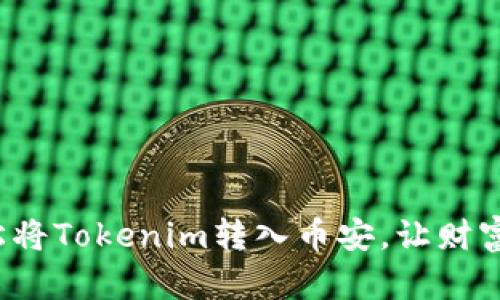 教你如何轻松将Tokenim转入币安，让财富增值更简单！