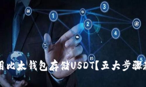 如何安全使用比太钱包存储USDT？五大步骤教你轻松上手