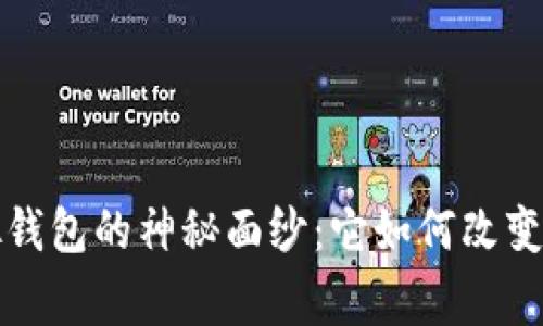 揭开慈善币虚拟钱包的神秘面纱：它如何改变我们的公益活动