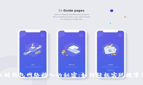 探索以太坊钱包网络接入的秘密：如何轻松实现数字资产管理