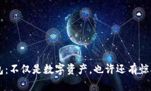 比特币钱包：不仅是数字资产，也许还有惊喜的“糖果”
