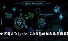 如何解决Tokenim 2.0钱包地址