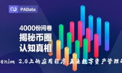 探索Tokenim 2.0上的应用程序
