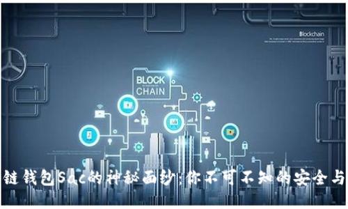 揭开区块链钱包Sac的神秘面纱：你不可不知的安全与便捷之选